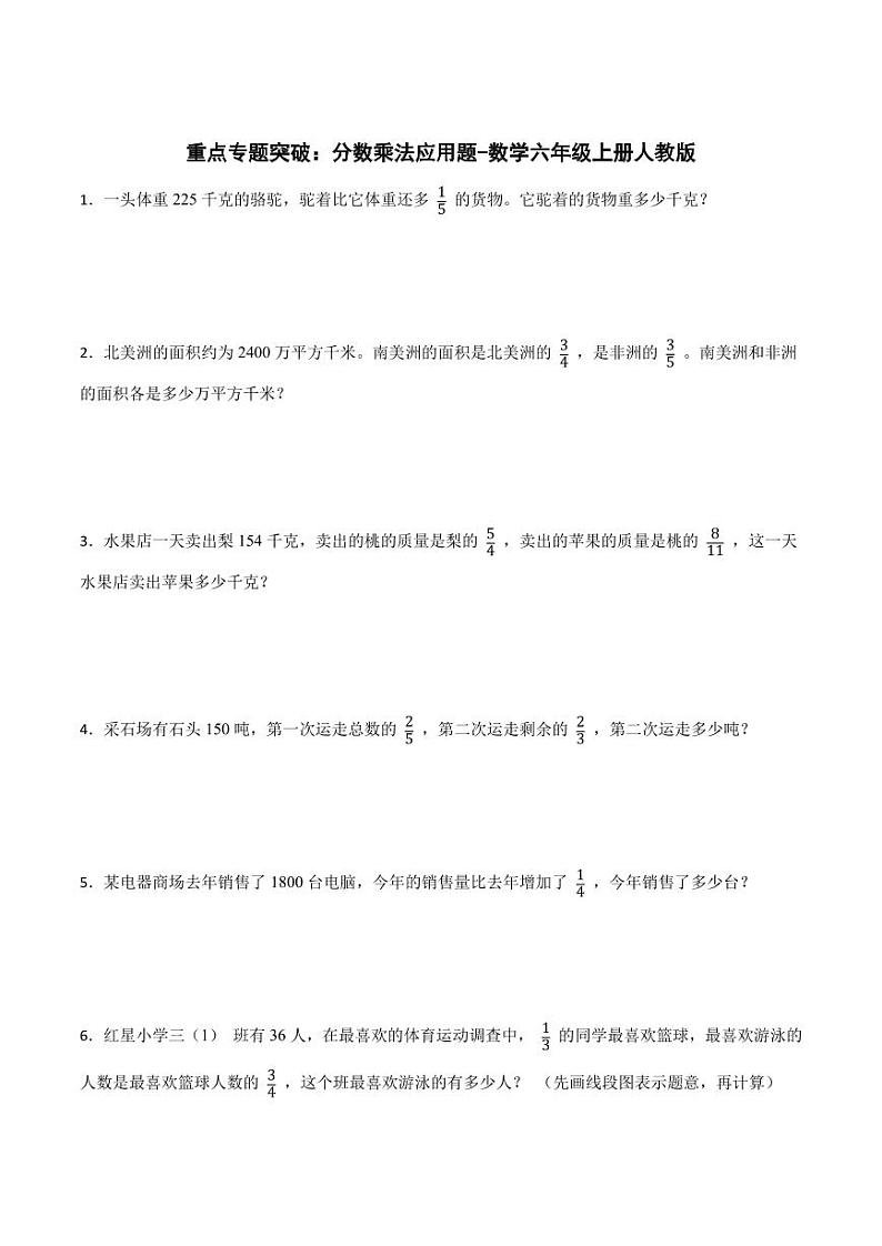 重点专题突破：分数乘法应用题-数学六年级上册++人教版01