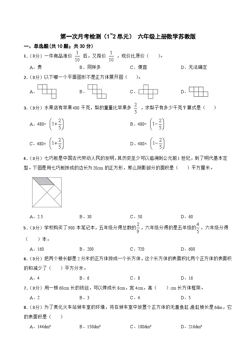 第一次月考检测（1~2单元）（月考）- 六年级上册数学苏教版第1页