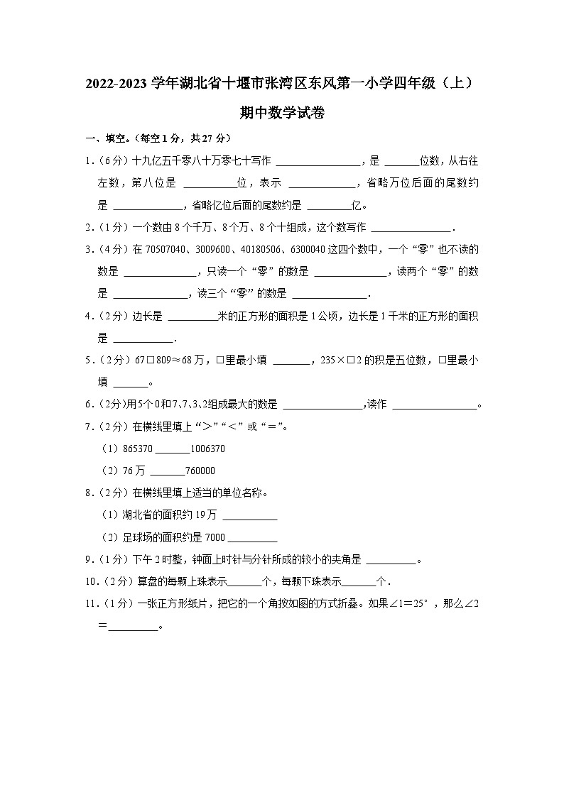 湖北省十堰市张湾区十堰市东风第一小学2022-2023学年四年级上学期期中数学试卷第1页