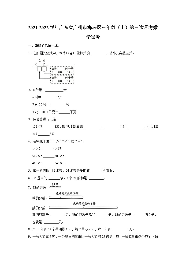 广东省广州市海珠区2021-2022学年三年级上学期第三次月考数学试卷第1页