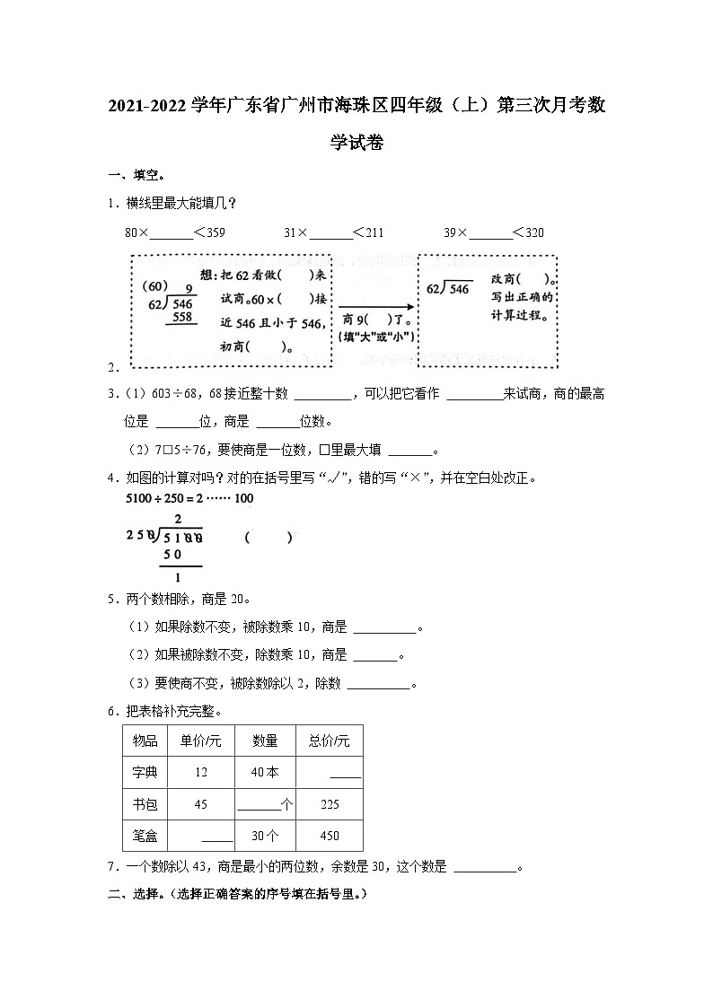 广东省广州市海珠区2021-2022学年四年级上学期第三次月考数学试卷01