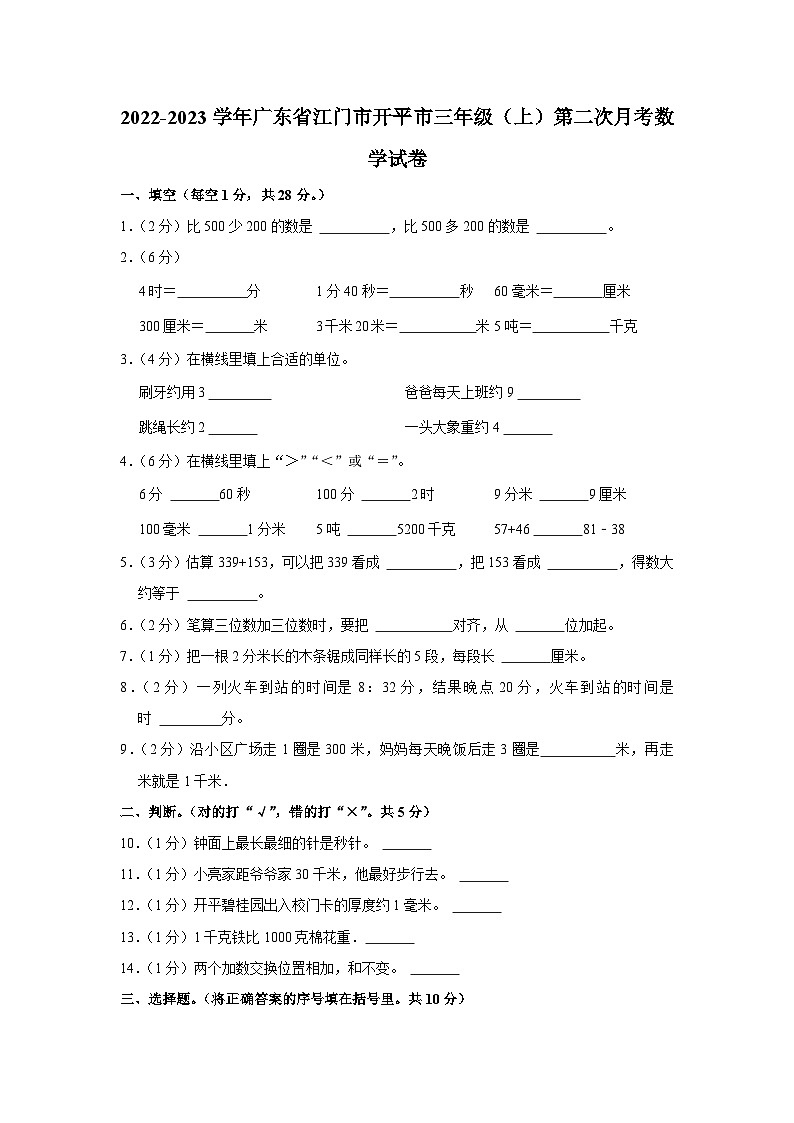 广东省江门市开平市2022-2023学年三年级上学期第二次月考数学试卷01