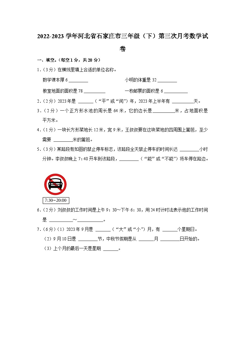 河北省石家庄市2022-2023学年三年级下学期第三次月考数学试卷第1页