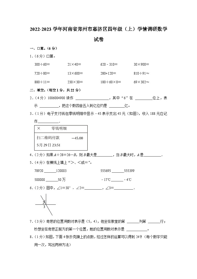 河南省郑州市惠济区2022-2023学年四年级上学期学情调研数学试卷（月考）第1页