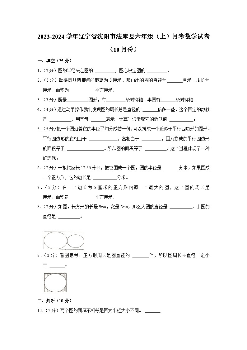 辽宁省沈阳市法库县六年级2023-2024学年上学期10月月考数学试卷01