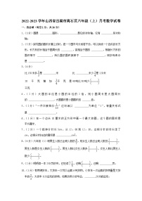 山西省吕梁市离石区2022-2023学年六年级上学期月考数学试卷