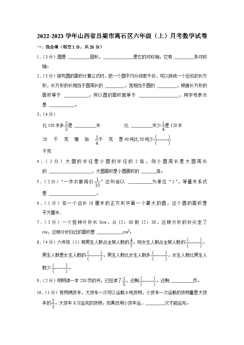 山西省吕梁市离石区2022-2023学年六年级上学期月考数学试卷01