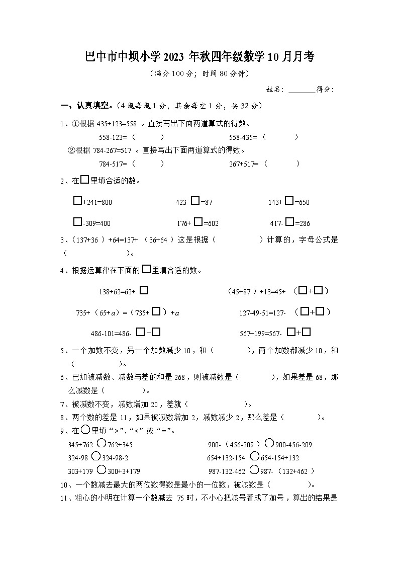 四川省巴中市巴州区中坝小学2023-2024学年四年级上学期10月月考数学试题第1页