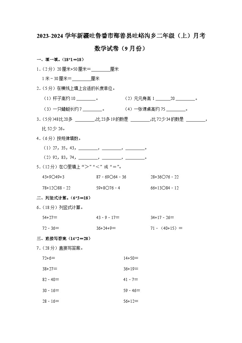 新疆维吾尔自治区吐鲁番市鄯善县吐峪沟乡2023-2024学年二年级上学期9月月考数学试卷第1页