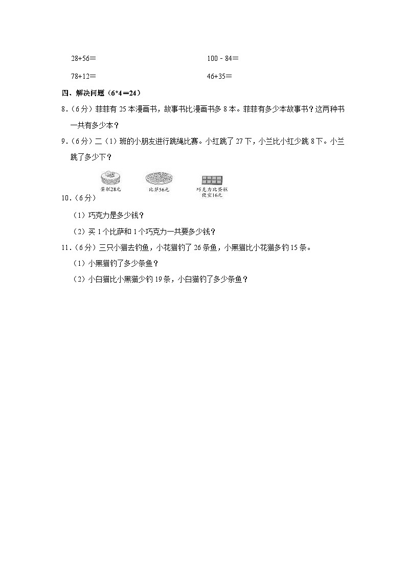 新疆维吾尔自治区吐鲁番市鄯善县吐峪沟乡2023-2024学年二年级上学期9月月考数学试卷第2页
