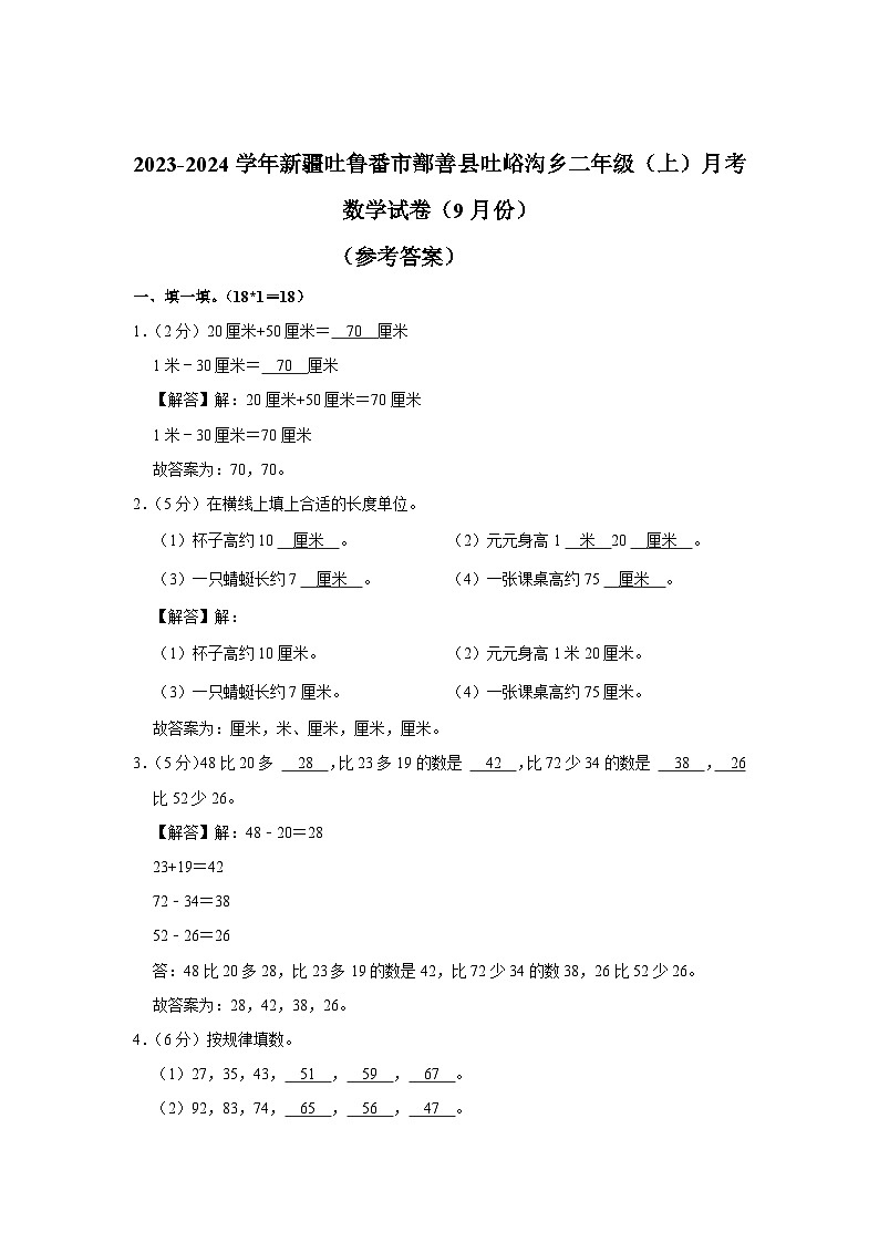 新疆维吾尔自治区吐鲁番市鄯善县吐峪沟乡2023-2024学年二年级上学期9月月考数学试卷第3页