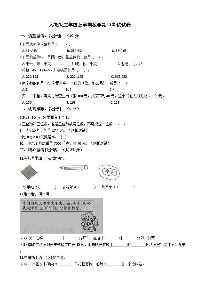 期中考试试卷（试题）-三年级上册数学人教版01
