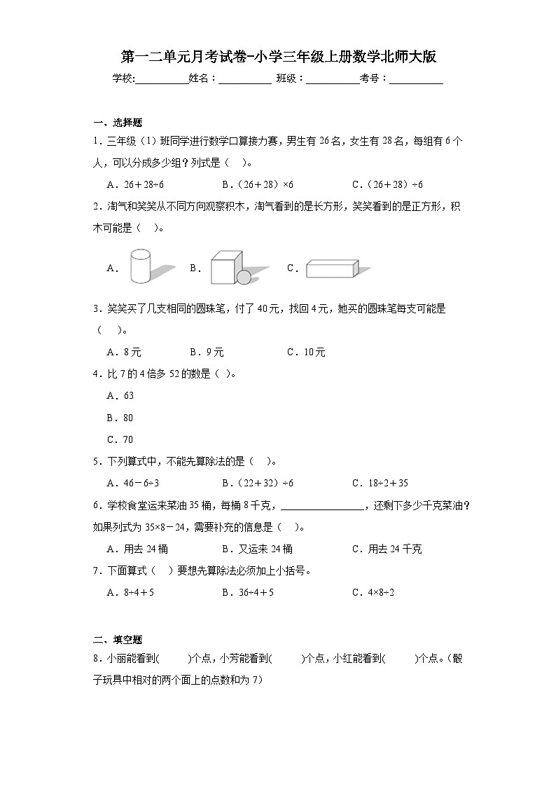 第一二单元月考试卷（月考）-三年级上册数学北师大版第1页