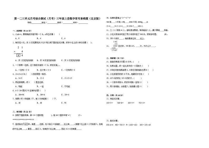 第一二三单元月考综合测试（月考）三年级上册数学常考易错题（北京版）第1页
