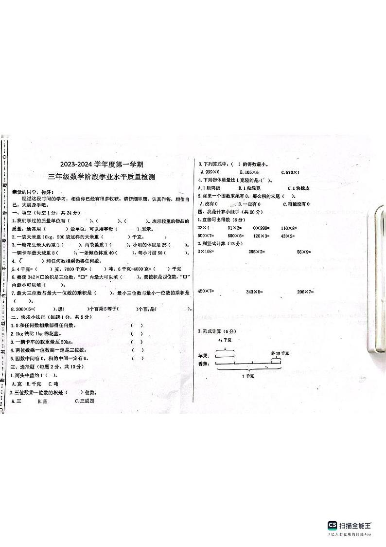 山东省聊城市东昌府区百草园小学2023-2024学年三年级上学期期中模拟数学试题01