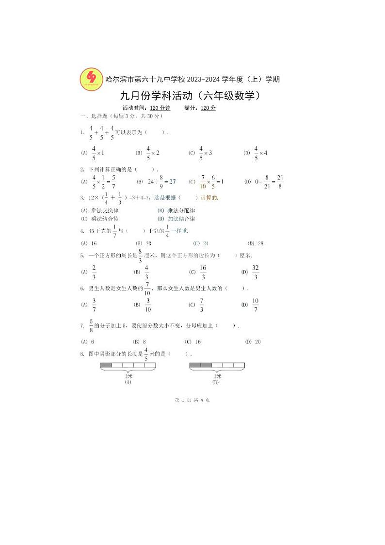黑龙江省哈尔滨市第六十九中学校2023-2024学年六年级上学期10月月考数学试题（五四制）第1页