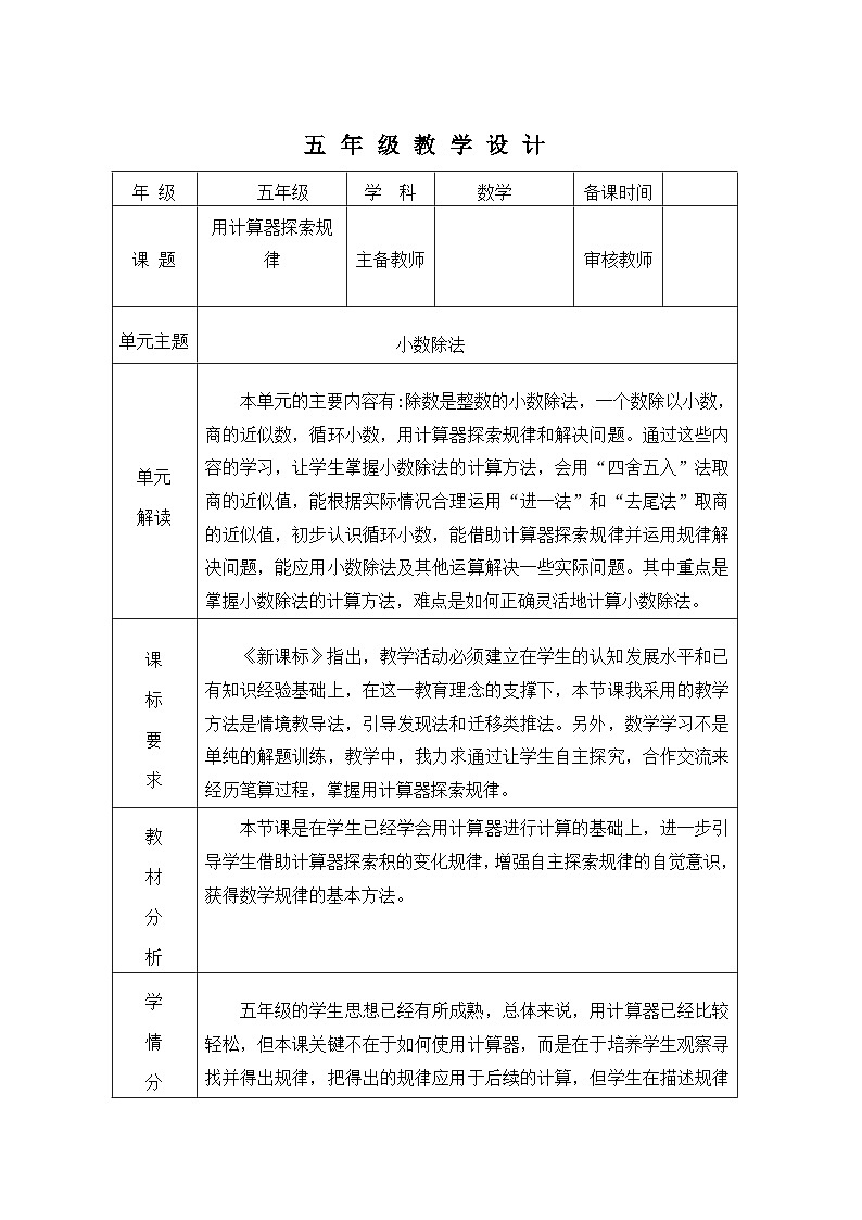 小学数学人教版五年级上用计算器探索规律（表格式） 教学设计第1页