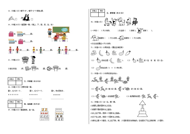 第一二单元准备课和位置（单元测试）2023-2024学年一年级上册数学人教版02
