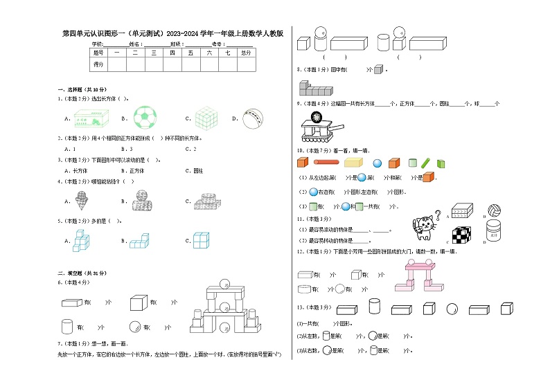 第四单元认识图形（一）（单元测试）2023-2024学年一年级上册数学人教版01