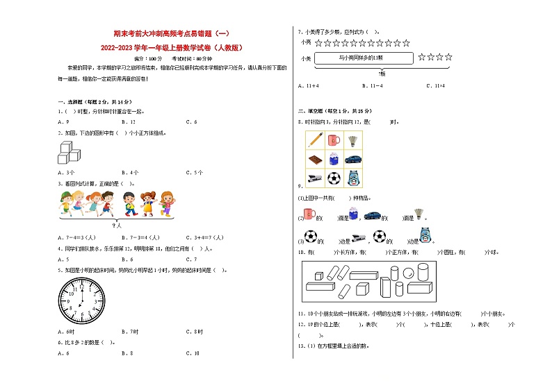 期末考前大冲刺高频考点易错题（一）-2022-2023学年一年级上册数学试卷（人教版）第1页