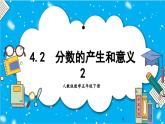 【核心素养】人教版小学数学五年级下册 4.2  分数的产生和意义2     课件  教案（含教学反思）导学案