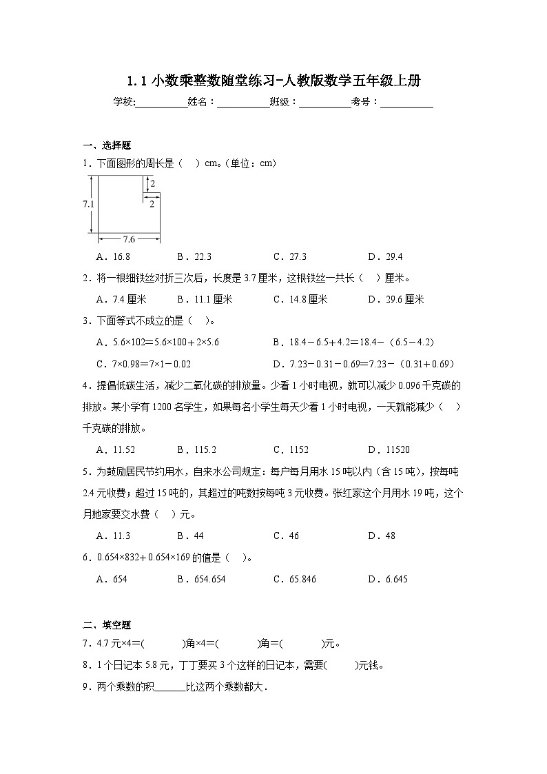 1.1小数乘整数随堂练习-人教版数学五年级上册第1页
