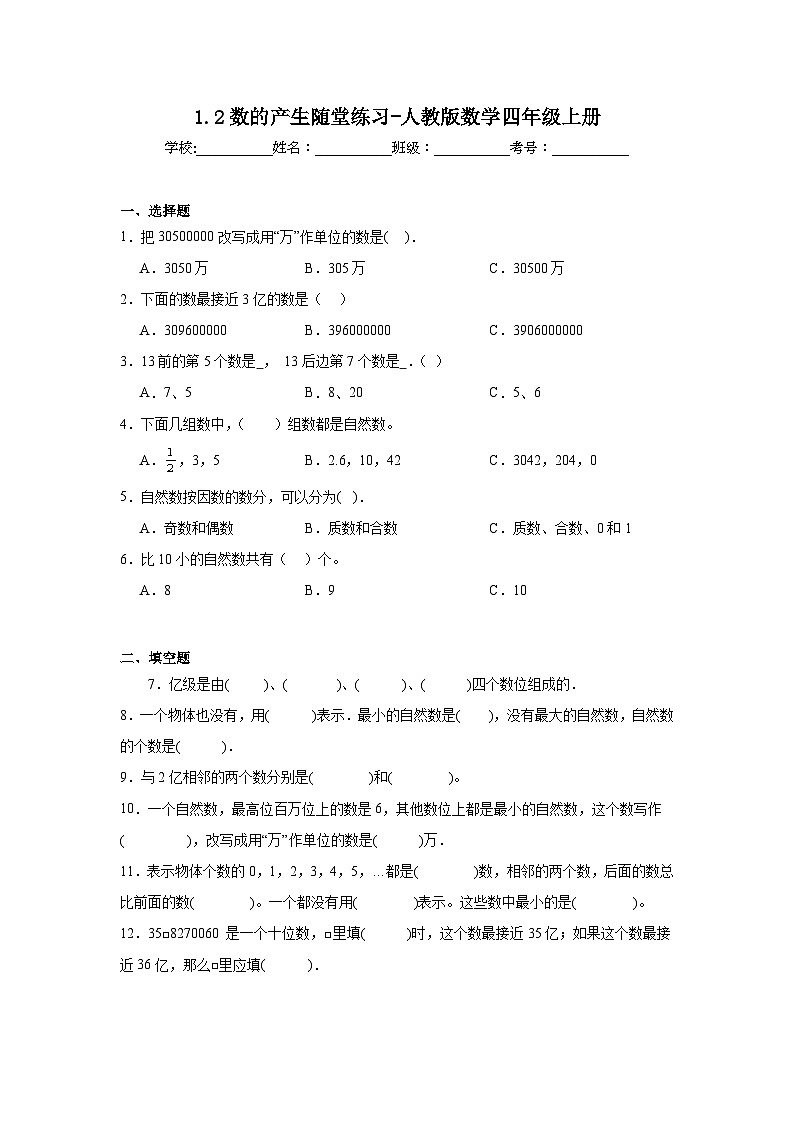1.2数的产生随堂练习-人教版数学四年级上册01
