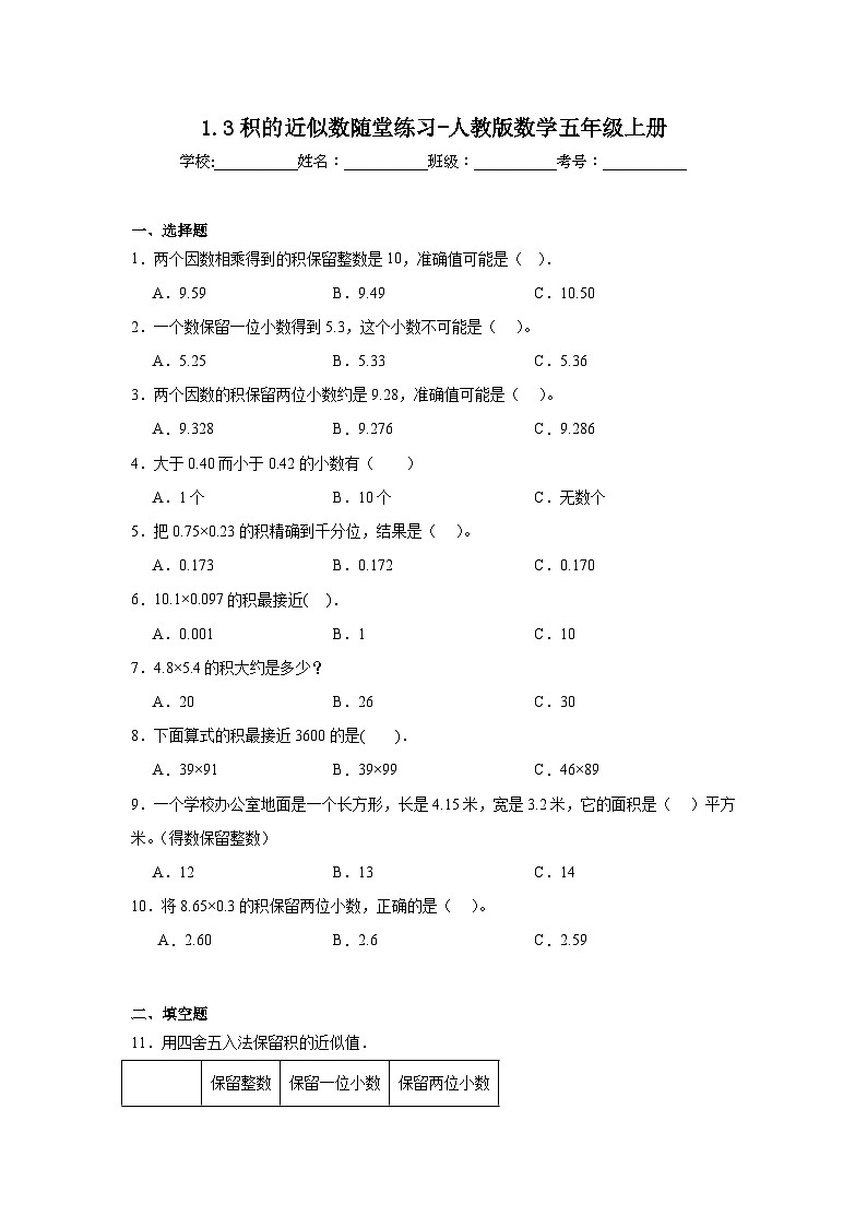 1.3积的近似数随堂练习-人教版数学五年级上册01