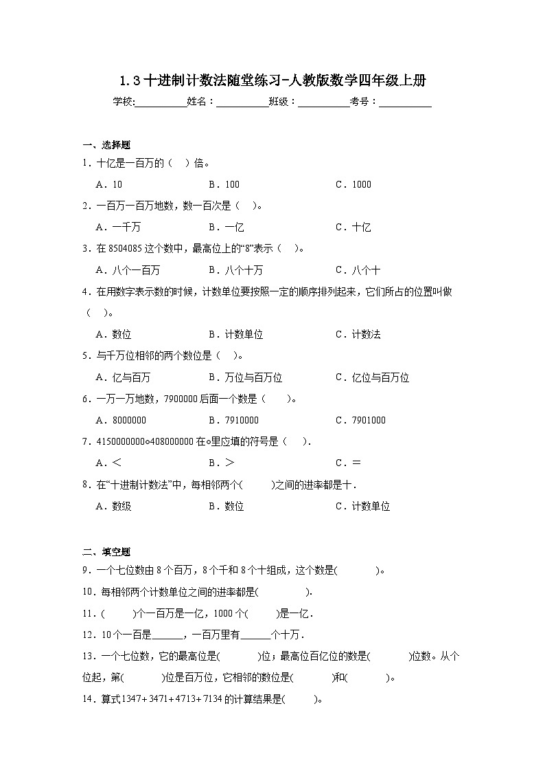 1.3十进制计数法随堂练习-人教版数学四年级上册第1页
