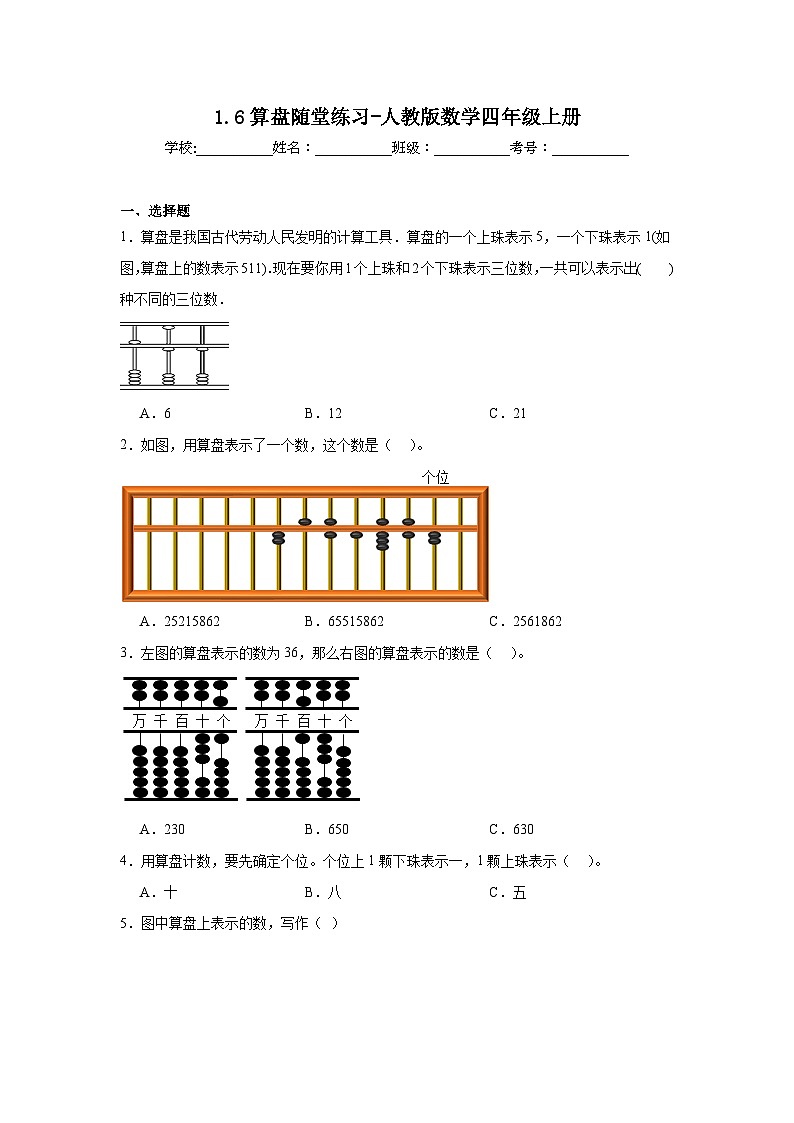 1.6算盘随堂练习-人教版数学四年级上册01