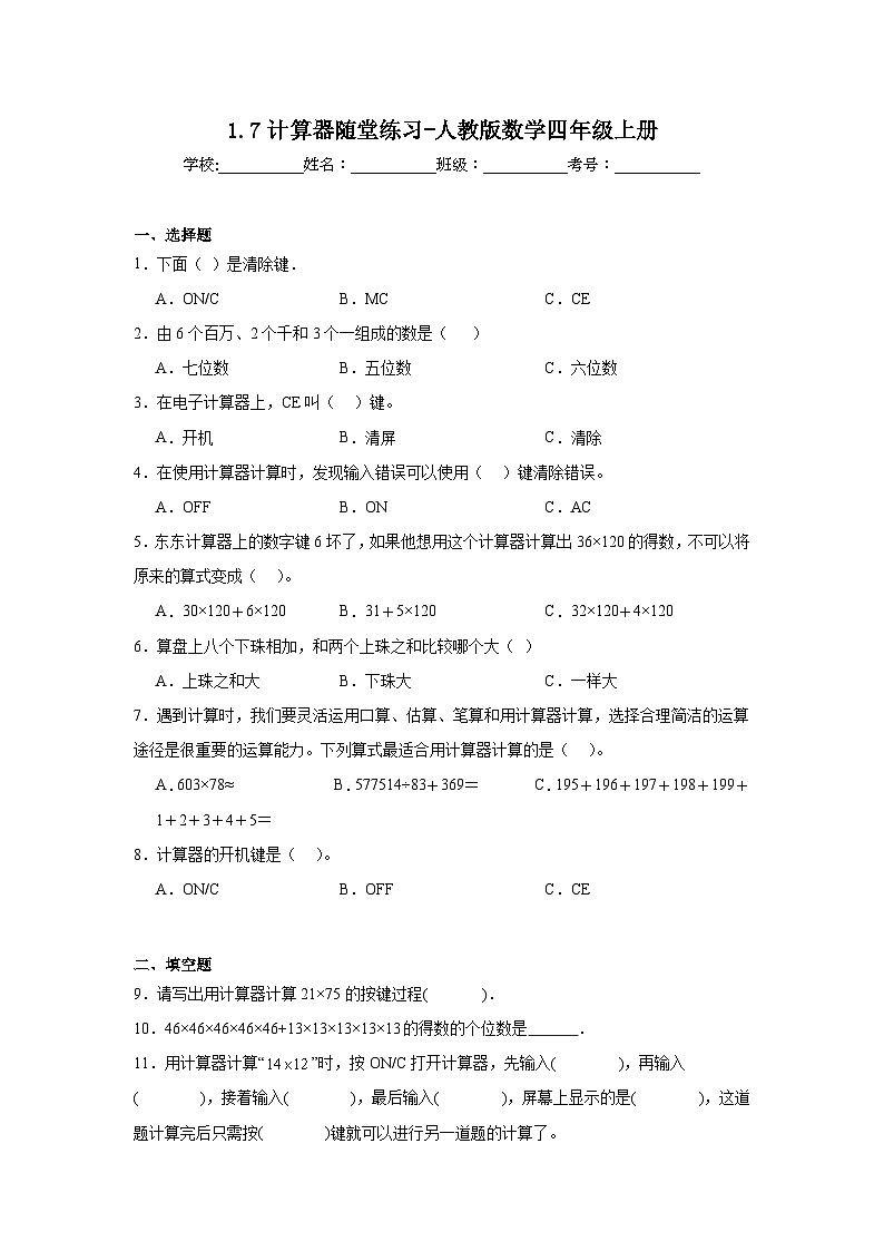 1.7计算器随堂练习-人教版数学四年级上册01