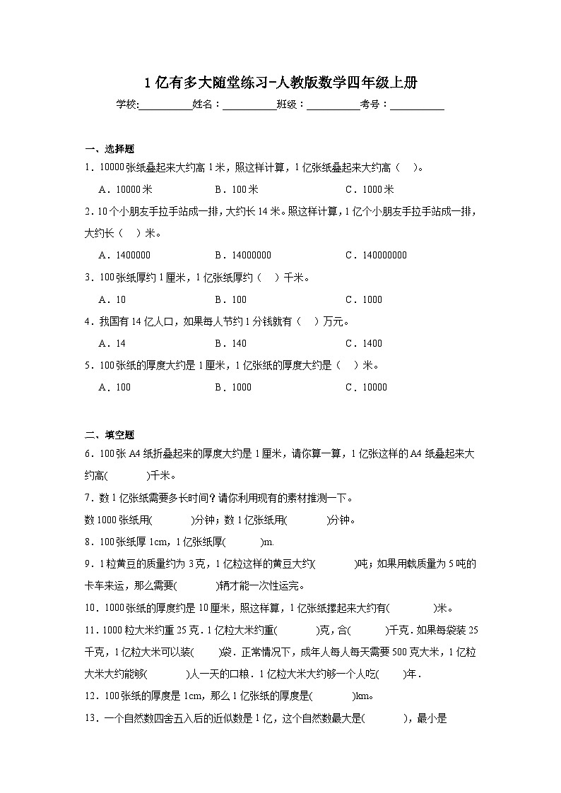 1亿有多大随堂练习-人教版数学四年级上册01