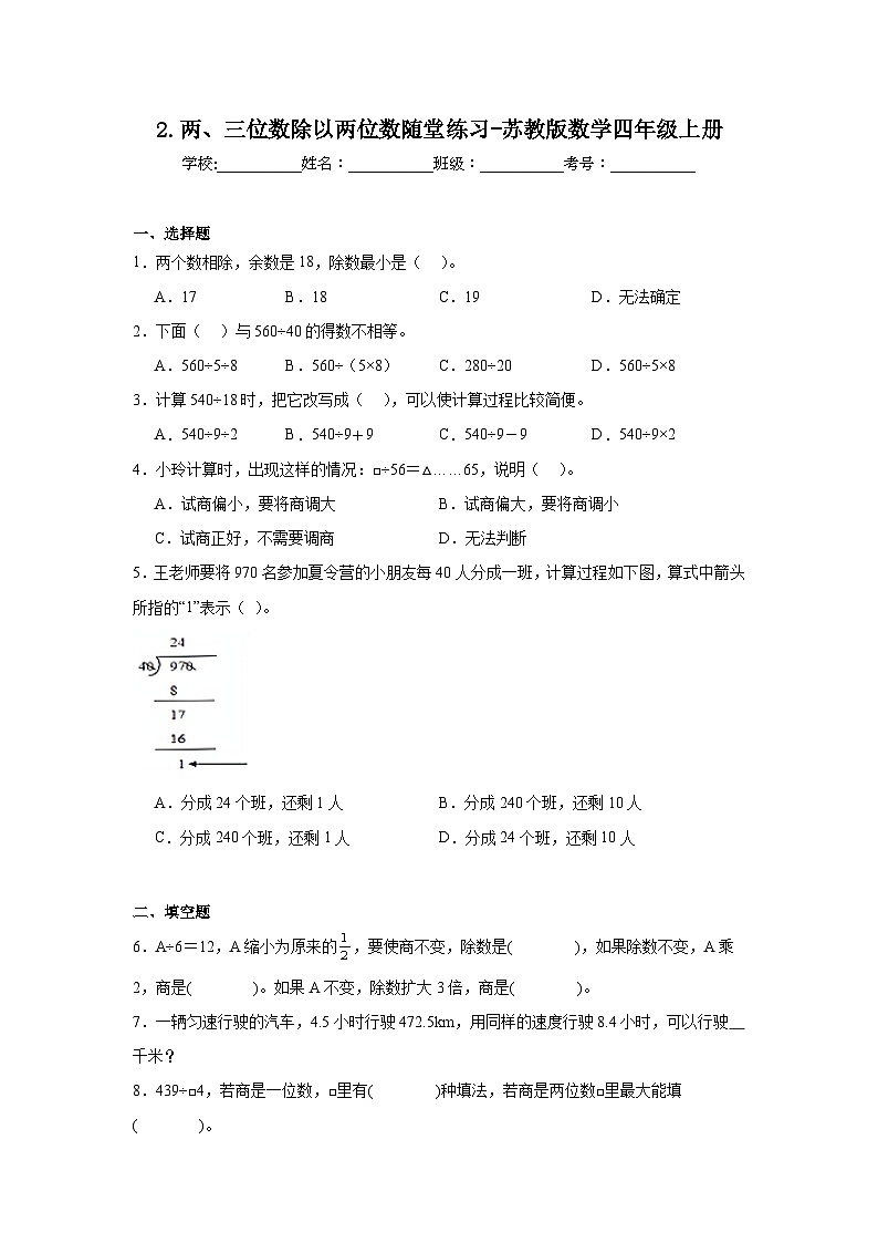 2.两、三位数除以两位数随堂练习-苏教版数学四年级上册01