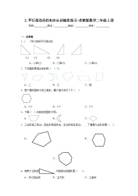 小学数学苏教版二年级上册二 平行四边形的初步认识课后测评