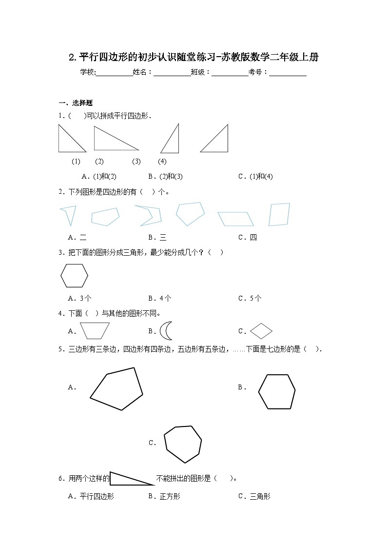 2.平行四边形的初步认识随堂练习-苏教版数学二年级上册第1页