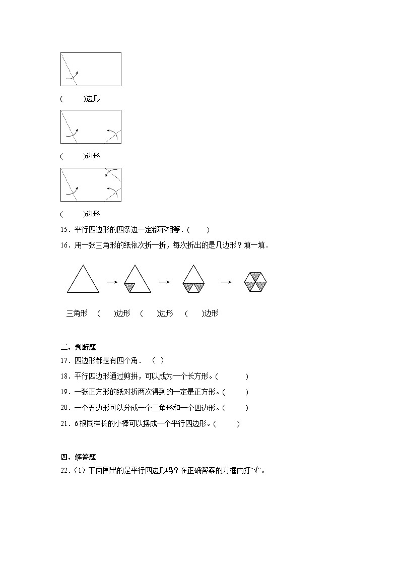 2.平行四边形的初步认识随堂练习-苏教版数学二年级上册第3页