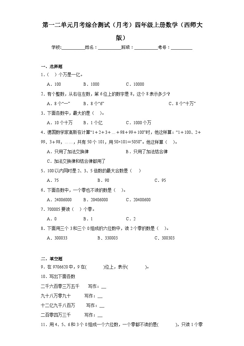 第一二单元月考综合测试（月考）西师大版四年级上册数学第1页