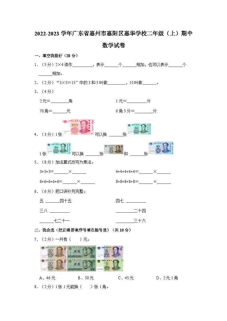 广东省惠州市惠阳区惠华学校2022-2023学年二年级上学期期中数学试卷01