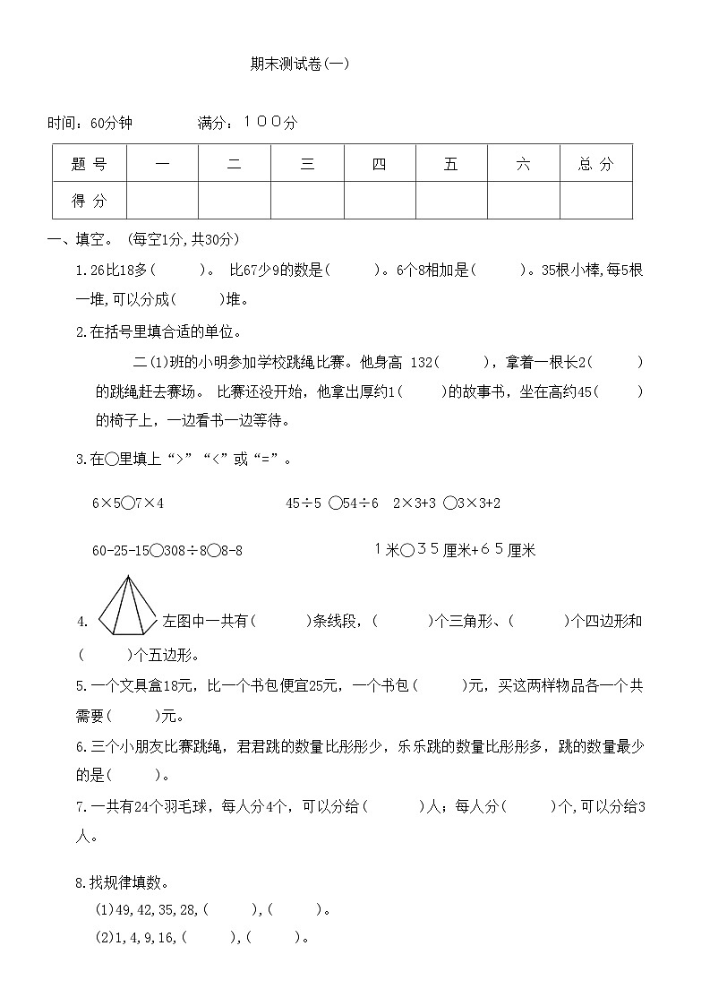 期末测试卷(一)（试题）苏教版二年级上册数学第1页