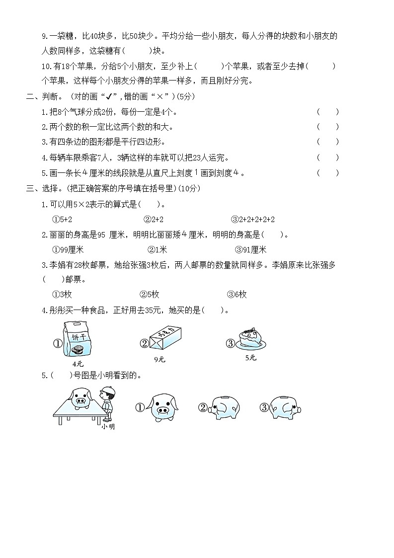 期末测试卷(一)（试题）苏教版二年级上册数学第2页