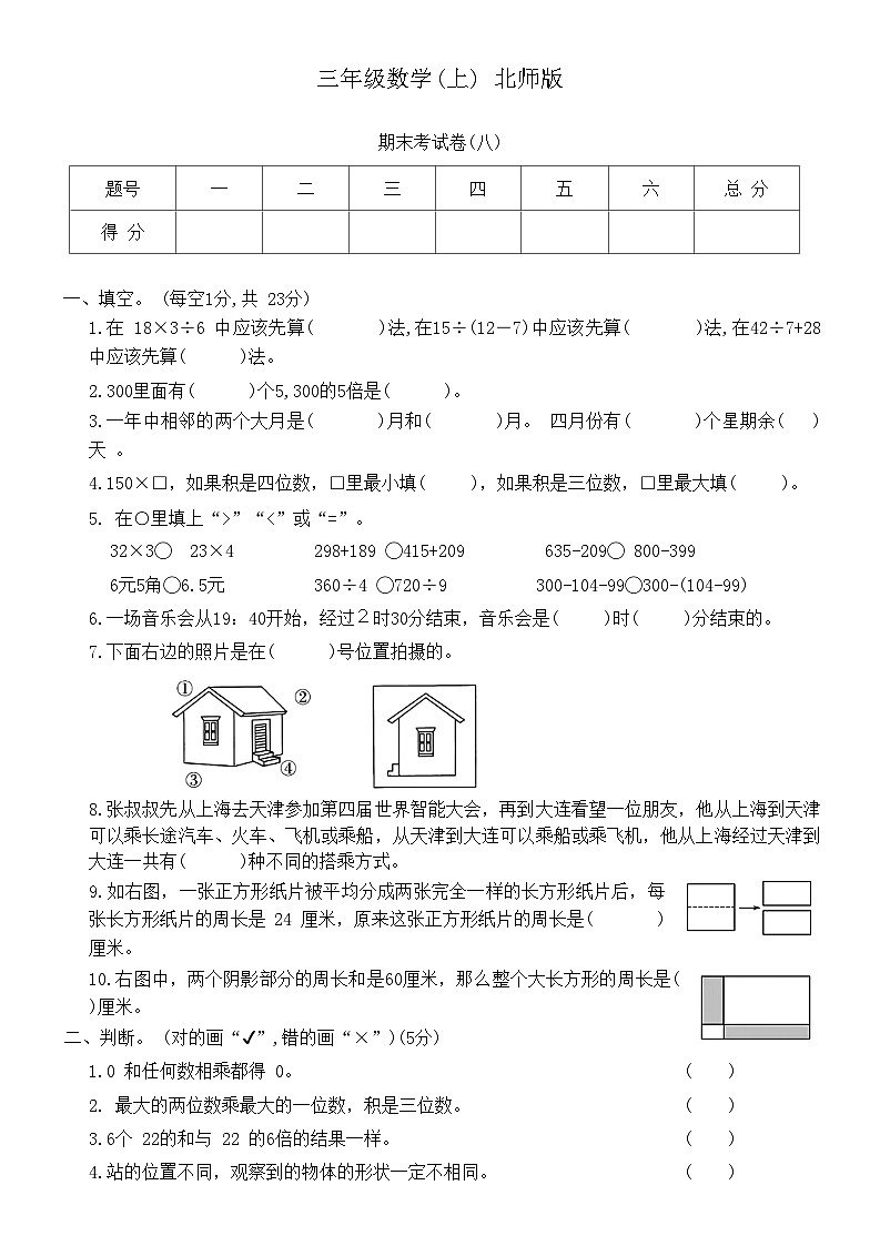 +期末考试卷(试题)-三年级上册数学北师大版第1页
