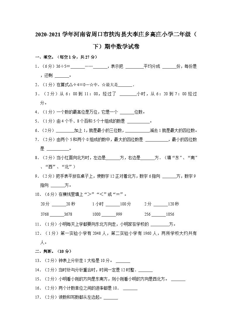 河南省周口市扶沟县大李庄乡高庄小学2020-2021学年二年级下学期期中数学试卷01