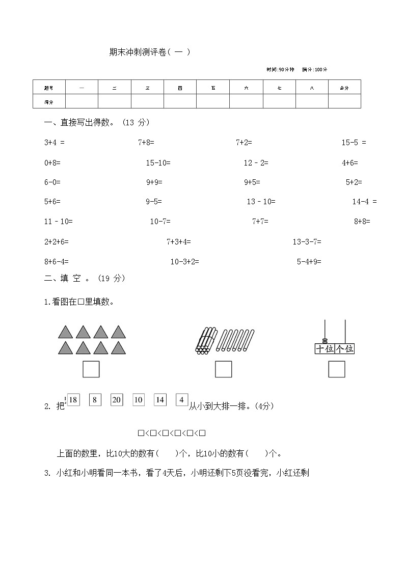 +期末冲刺测评卷一（试题）苏教版一年级上册数学01