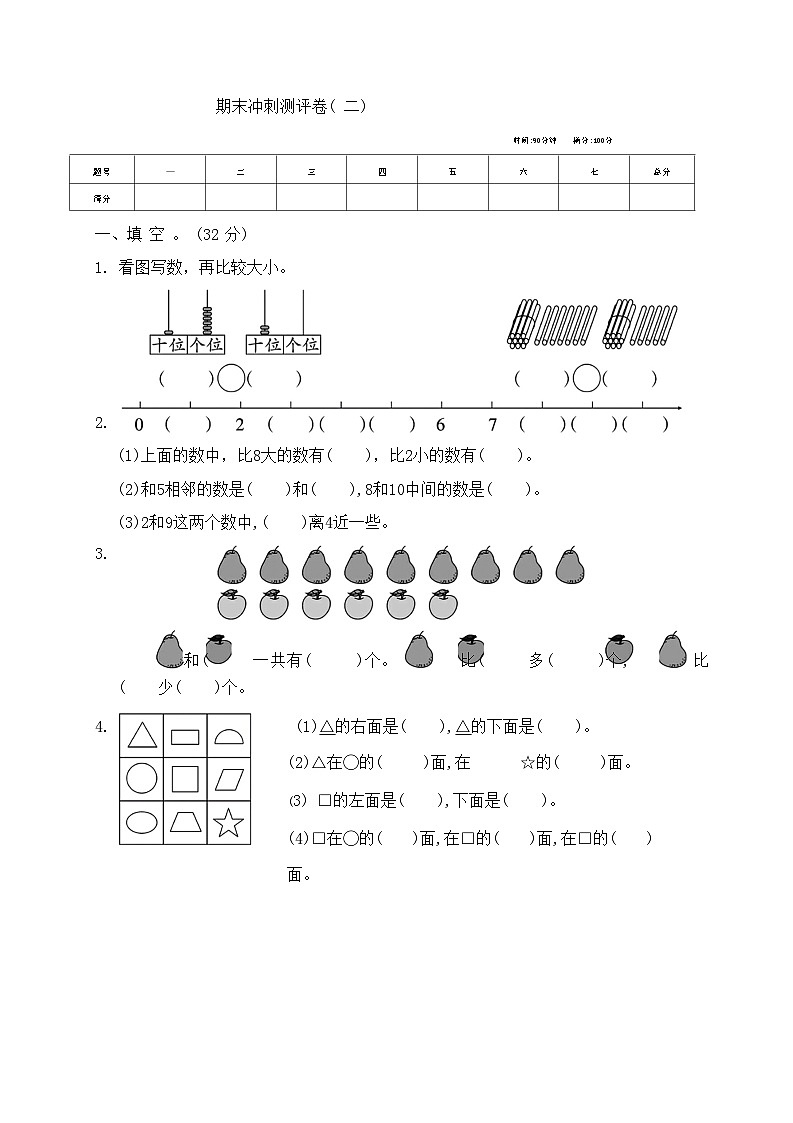 +期末冲刺测试卷二（试题）苏教版一年级上册数学第1页