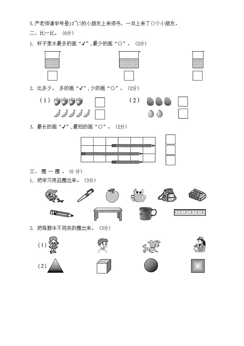 +期末冲刺测试卷二（试题）苏教版一年级上册数学第2页