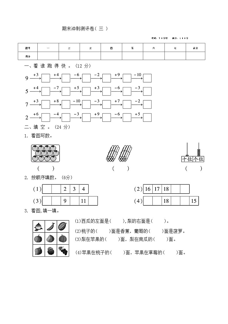 +期末冲刺测试卷三（试题）苏教版一年级上册数学01