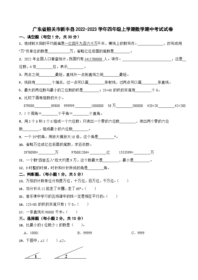 广东省韶关市新丰县2022-2023学年四年级上学期数学期中考试试卷第1页