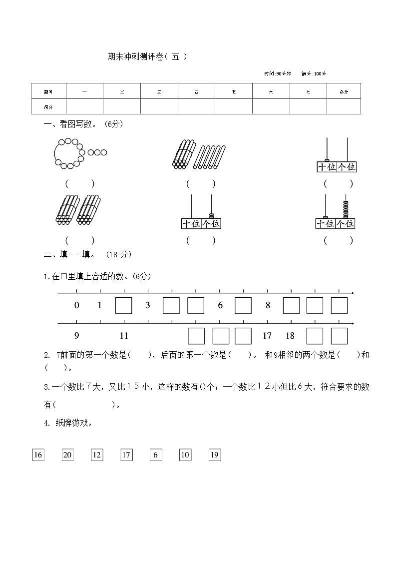 期末冲刺测试卷五（试题）苏教版一年级上册数学01