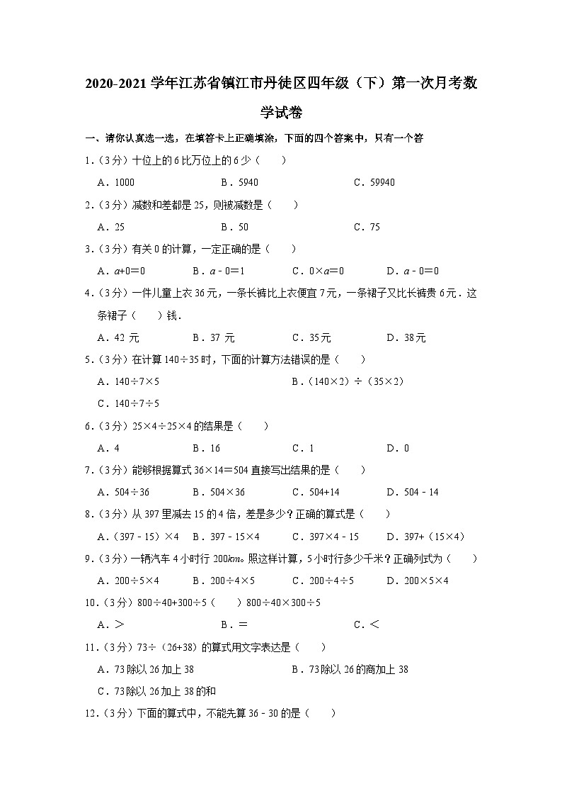 江苏省镇江市丹徒区2020-2021学年四年级下学期第一次月考数学试卷第1页