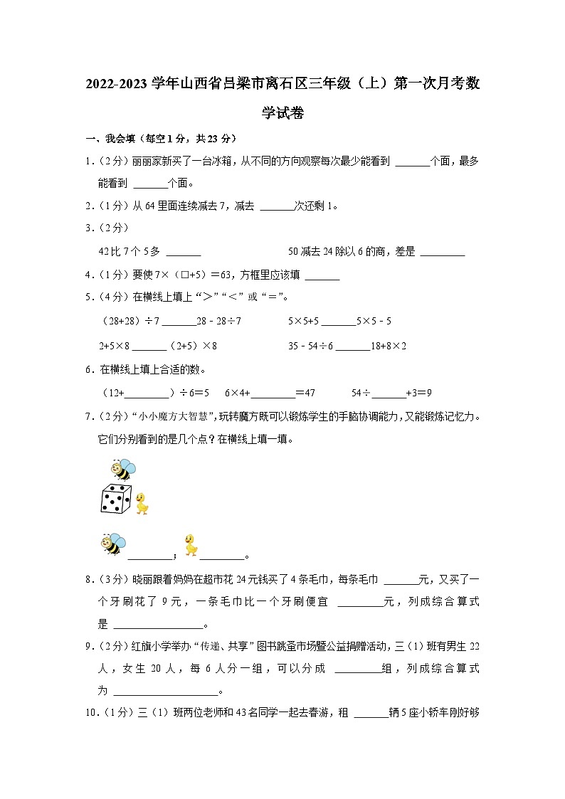 山西省吕梁市离石区2022-2023学年三年级上学期第一次月考数学试卷第1页